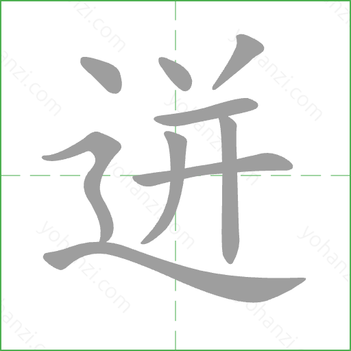 迸 Stroke Order Animation
