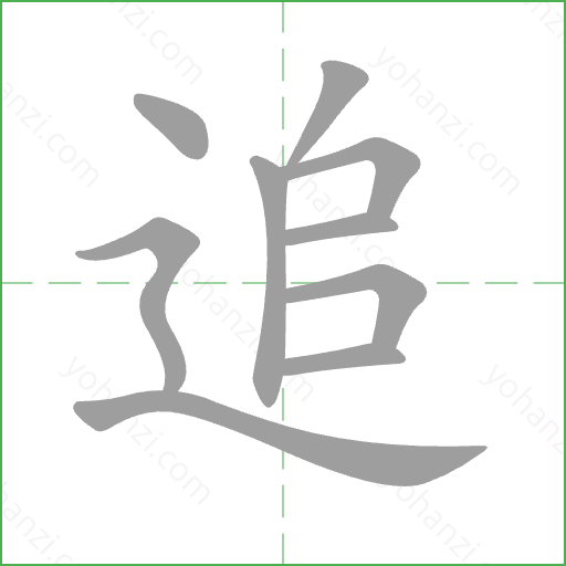 追 Stroke Order Animation