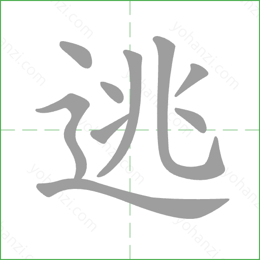逃 Stroke Order Animation
