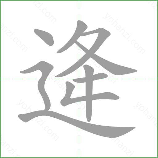 逄 Stroke Order Animation