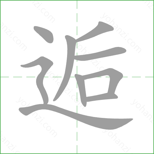 逅 Stroke Order Animation