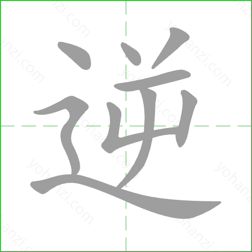 逆 Stroke Order Animation