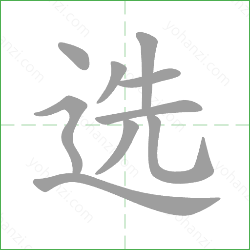 选 Stroke Order Animation