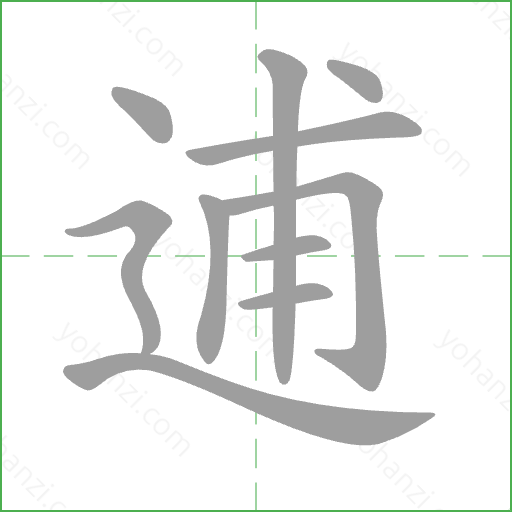 逋 Stroke Order Animation
