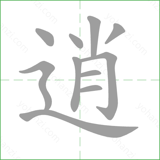 逍 Stroke Order Animation