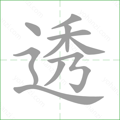 透 Stroke Order Animation