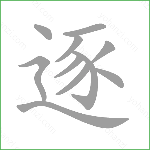逐 Stroke Order Animation