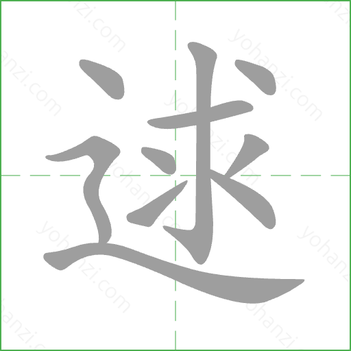逑 Stroke Order Animation