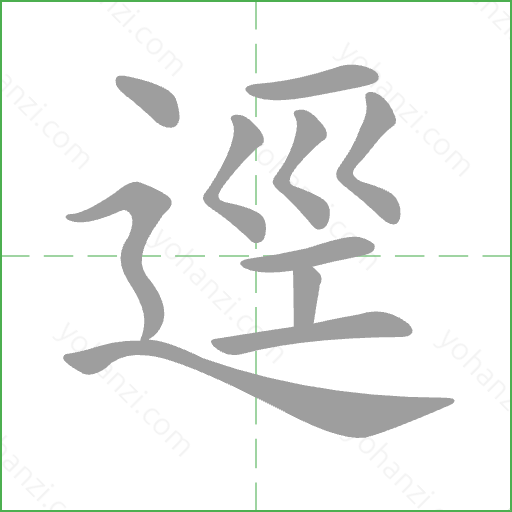 逕 Stroke Order Animation