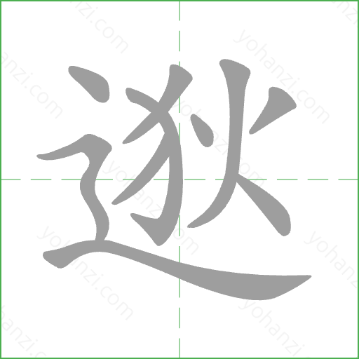 逖 Stroke Order Animation