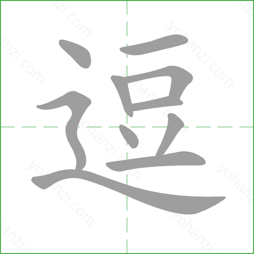 逗 Stroke Order Animation