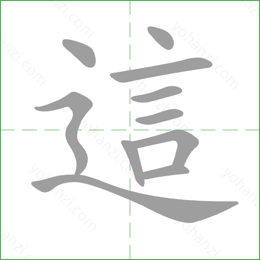 這 Stroke Order Animation