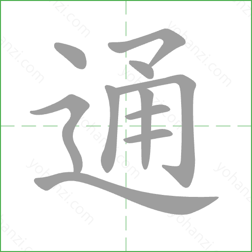 通 Stroke Order Animation