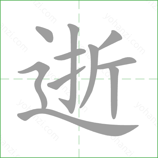 逝 Stroke Order Animation