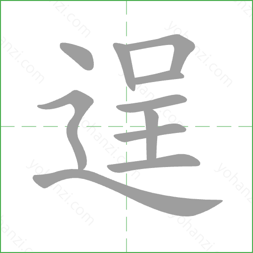 逞 Stroke Order Animation