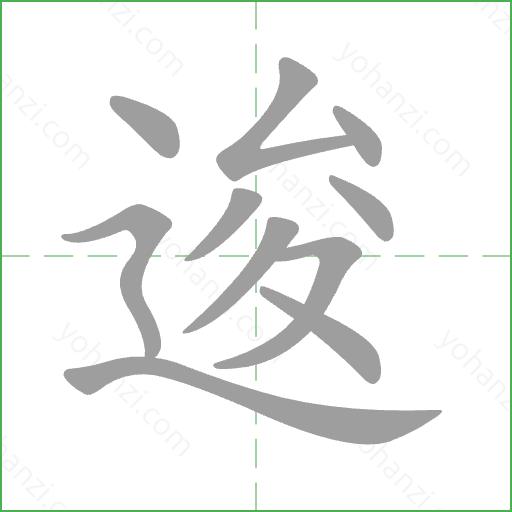 逡 Stroke Order Animation