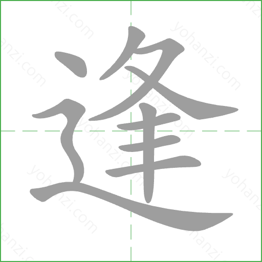 逢 Stroke Order Animation