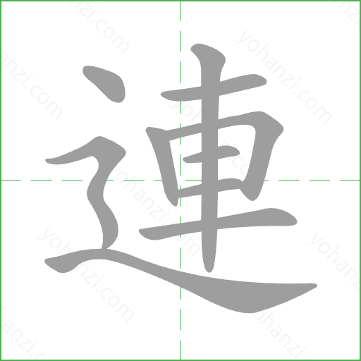 連 Stroke Order Animation