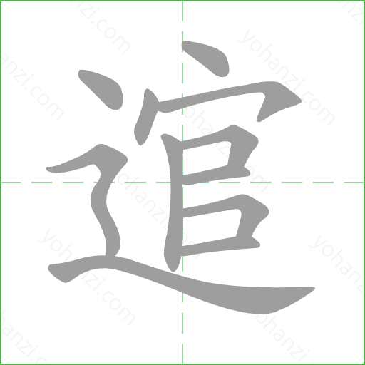 逭 Stroke Order Animation