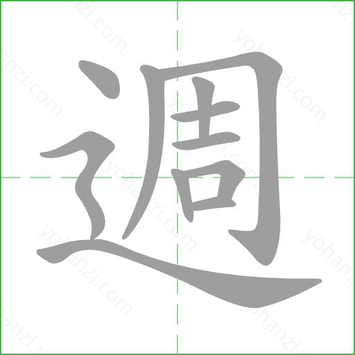 週 Stroke Order Animation