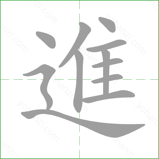 進 Stroke Order Animation