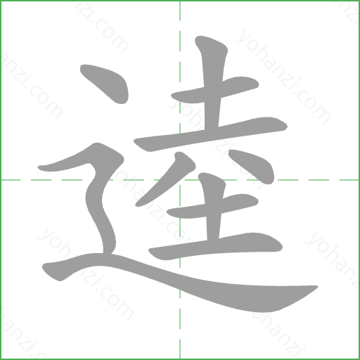 逵 Stroke Order Animation