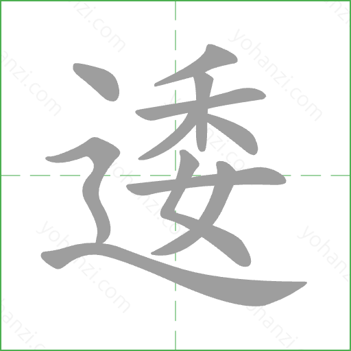 逶 Stroke Order Animation