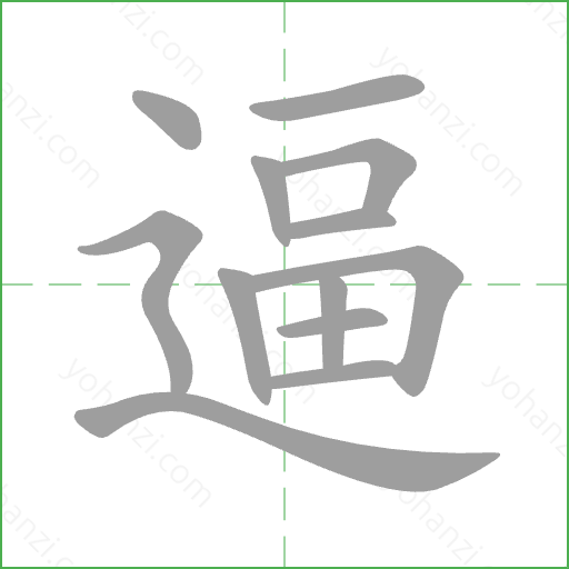 逼 Stroke Order Animation