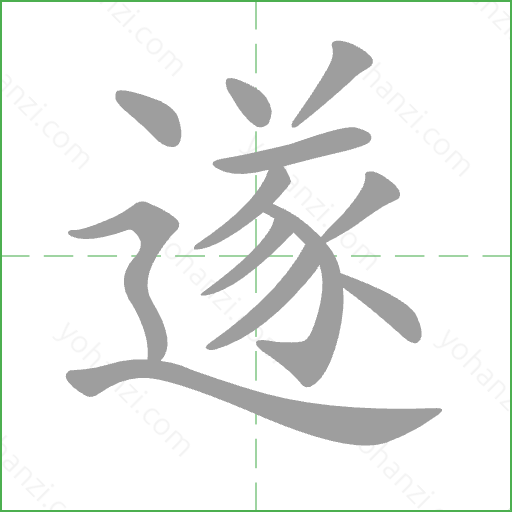 遂 Stroke Order Animation