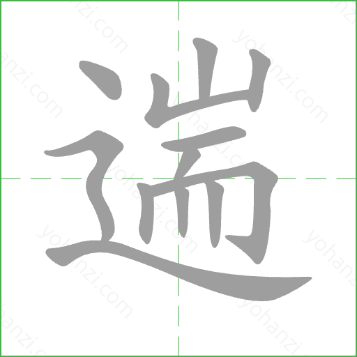 遄 Stroke Order Animation