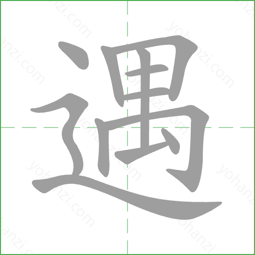 遇 Stroke Order Animation