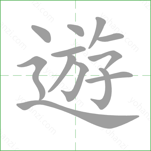 遊 Stroke Order Animation