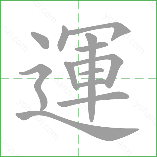 運 Stroke Order Animation
