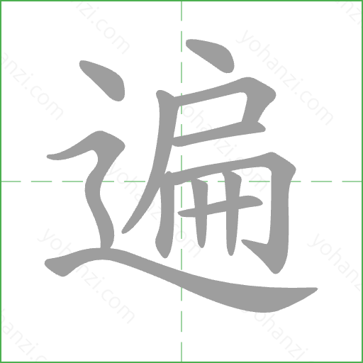 遍 Stroke Order Animation