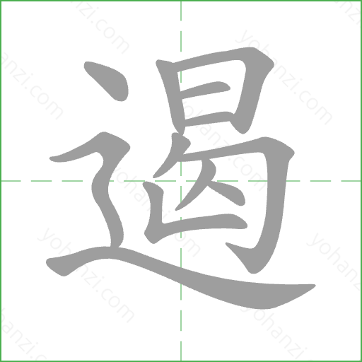遏 Stroke Order Animation