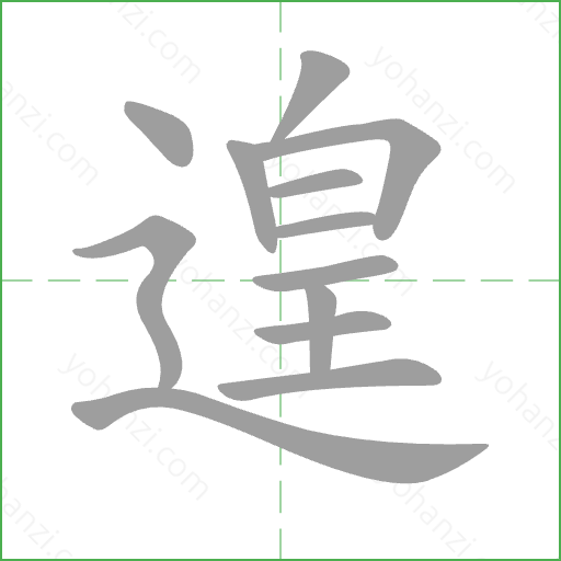 遑 Stroke Order Animation