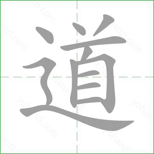 道 Stroke Order Animation