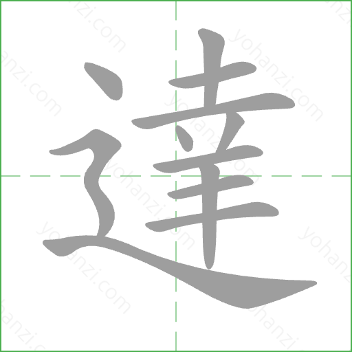 達 Stroke Order Animation