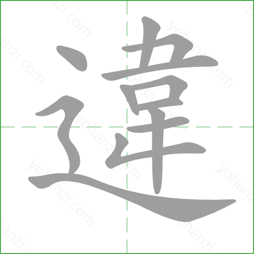 違 Stroke Order Animation