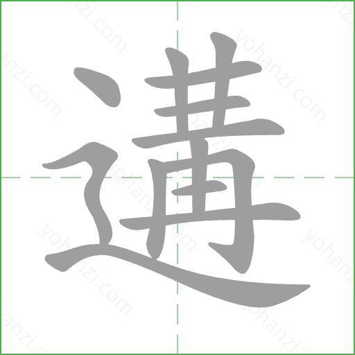 遘 Stroke Order Animation