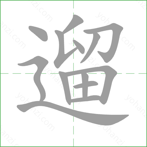 遛 Stroke Order Animation