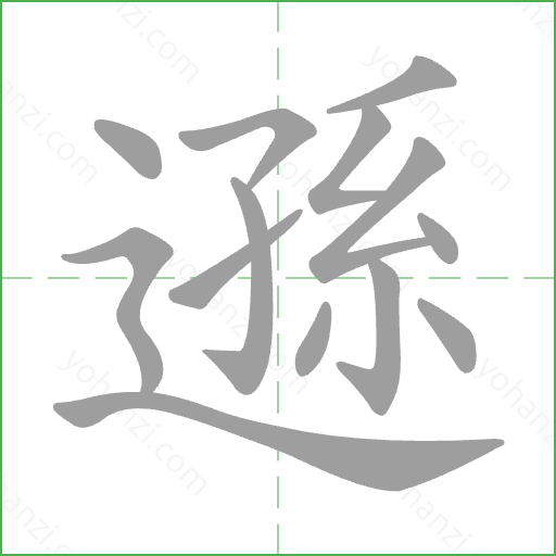 遜 Stroke Order Animation