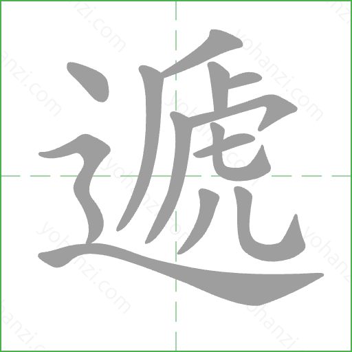 遞 Stroke Order Animation