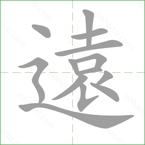 遠 Stroke Order Animation