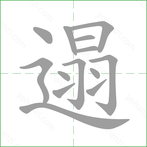 遢 Stroke Order Animation