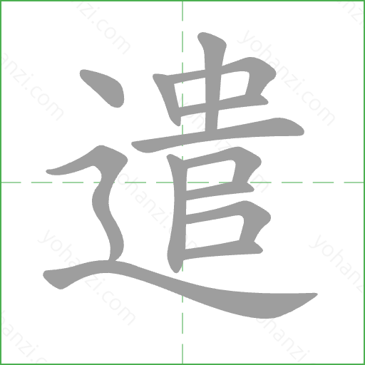遣 Stroke Order Animation