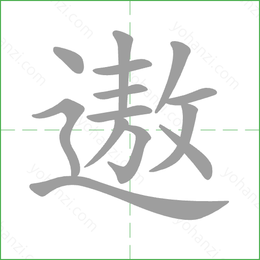 遨 Stroke Order Animation