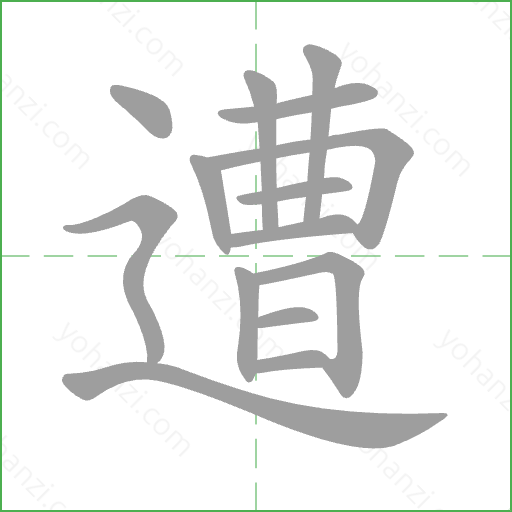 遭 Stroke Order Animation