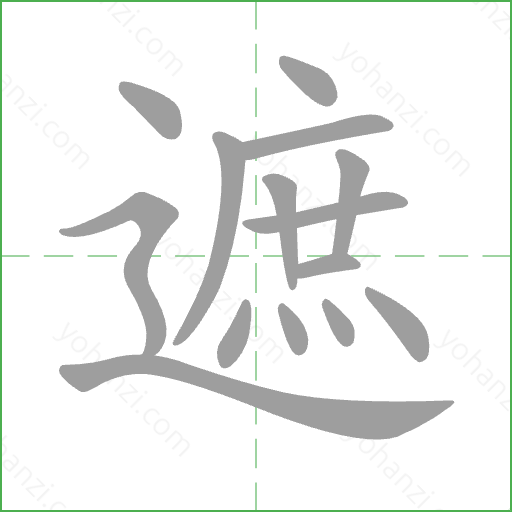遮 Stroke Order Animation