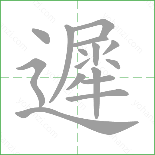 遲 Stroke Order Animation